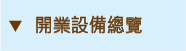 開業設備總覽