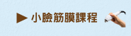 小臉筋膜課程