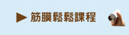 筋膜鬆鬆課程