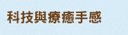 什麼是科技與療癒手感的結合？