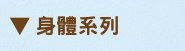 身體系列