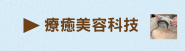 科技與療癒手感的結合