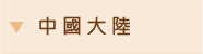 中國大陸
