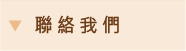 聯絡我們