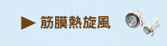 筋膜熱旋風
