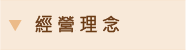 經營理念