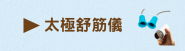 太極舒筋儀