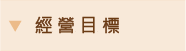 經營目標 