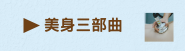 美身三部曲