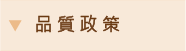 品質政策 