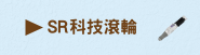 SR科技滾輪