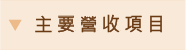 主要營業項目 