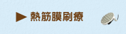 熱筋膜刷療