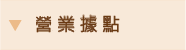 營業據點