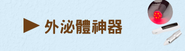 外泌體神器