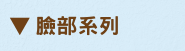 臉部系列