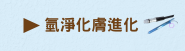 氫淨化膚淨化