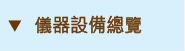 儀器設備總覽