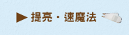 提亮速魔法術