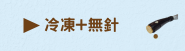 冷凍+無針