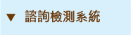 諮詢系統系統