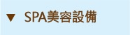 SPA美容設備