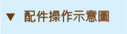 配件操作示意-新