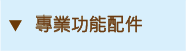 專業功能配件