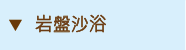 岩盤砂浴