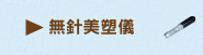無針美塑儀