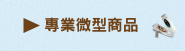 專業微型商品