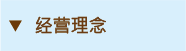 經營理念 