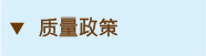 質量政策 