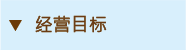 經營目標
