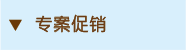 專案促銷