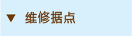 維修據點