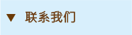 聯繫我們