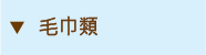 毛巾類