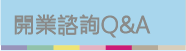 開業諮詢 Q&A