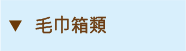 毛巾箱類