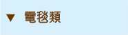 電毯類