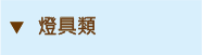 燈具類