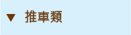 推車類