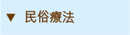民俗療法