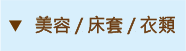 美容床套/衣類