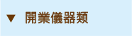 開業儀器類