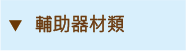 輔助器材類 