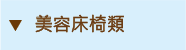 美容床椅類
