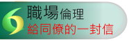 職場倫