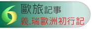 歐旅
